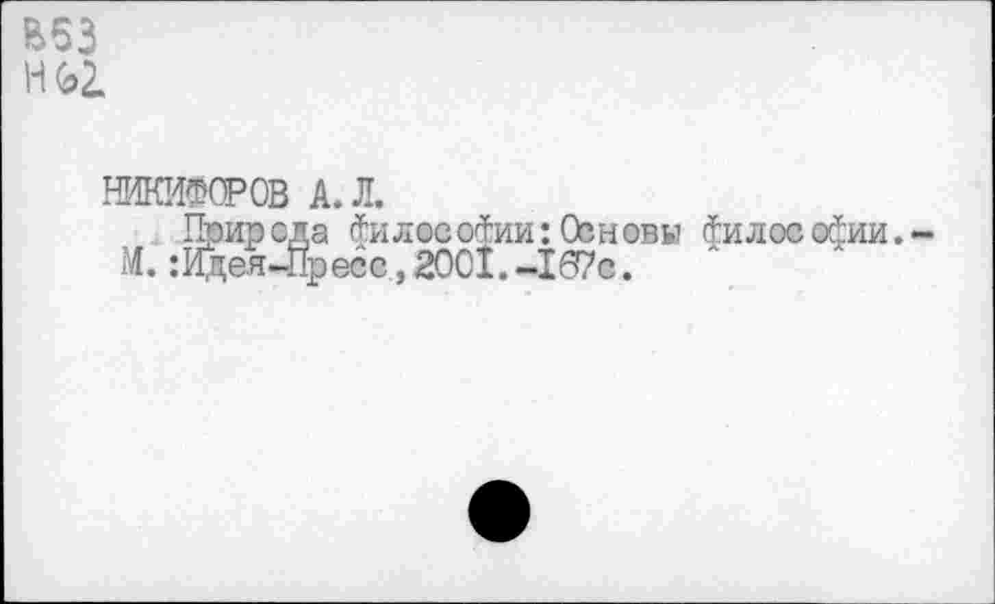 ﻿Е53 т
НИКИФОРОВ АЛ.
Природа философии:Основы философии. М. :Идея-Пресс, 2001. -107с.